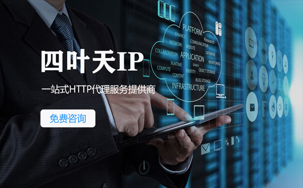 【贵州代理IP】免费的代理IP靠谱么？四叶天代理ip怎么样