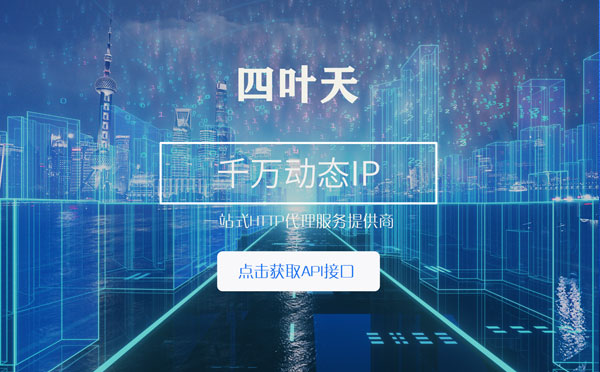 【贵州代理IP】怎么检查代理的效果？如何快速搭建代理IP