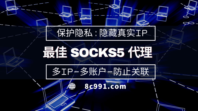 【贵州代理IP】使用SOCKS5有什么好处？